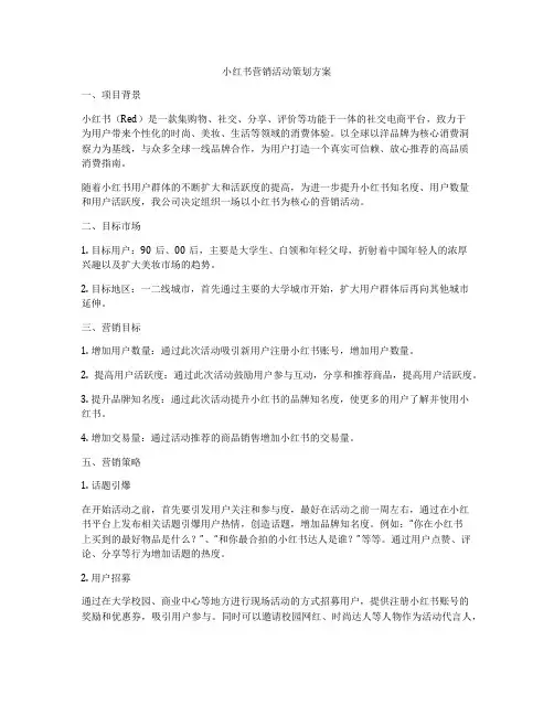 小红书营销活动策划方案