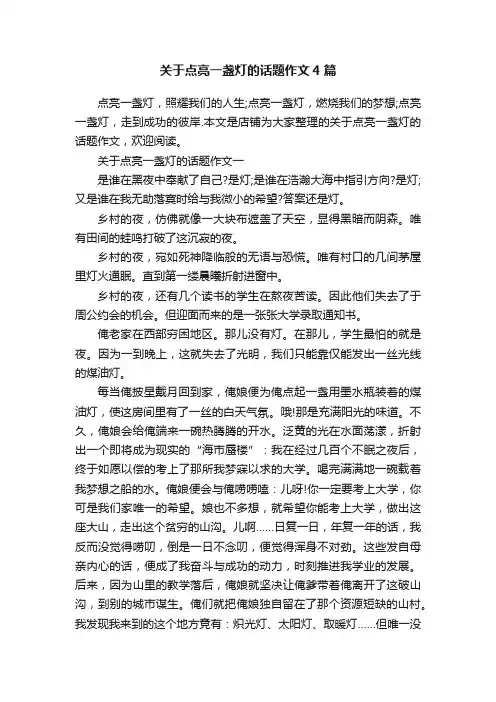 关于点亮一盏灯的话题作文4篇