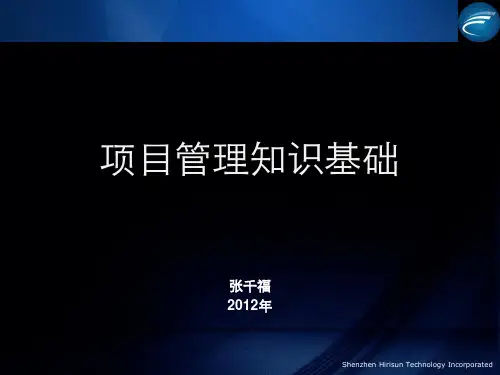 项目管理知识基础.pptx