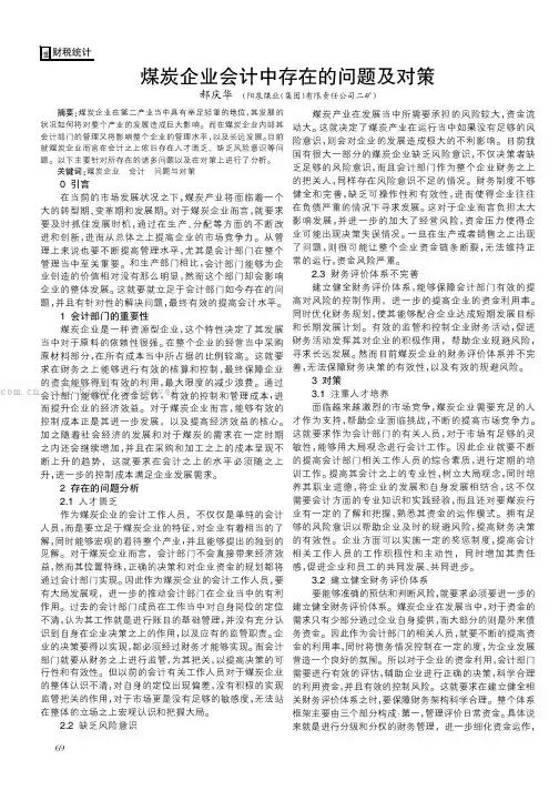 煤炭企业会计中存在的问题及对策
