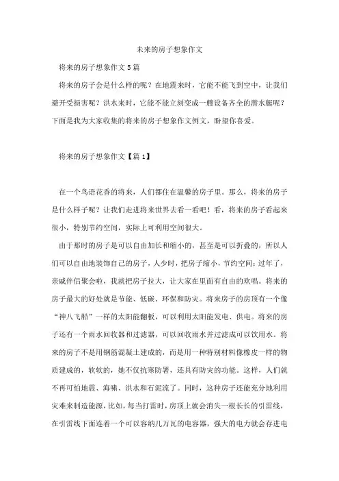 未来的房子想象作文