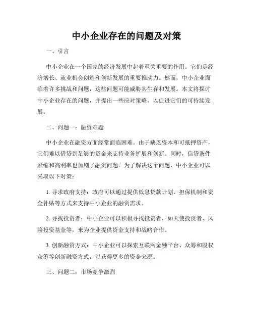 中小企业存在的问题及对策