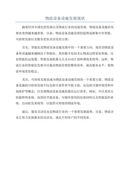 物流设备设施发展现状