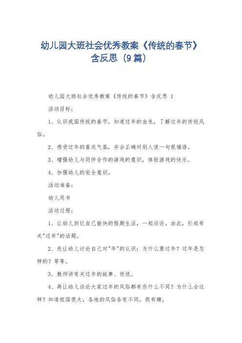 幼儿园大班社会优秀教案《传统的春节》含反思(9篇)