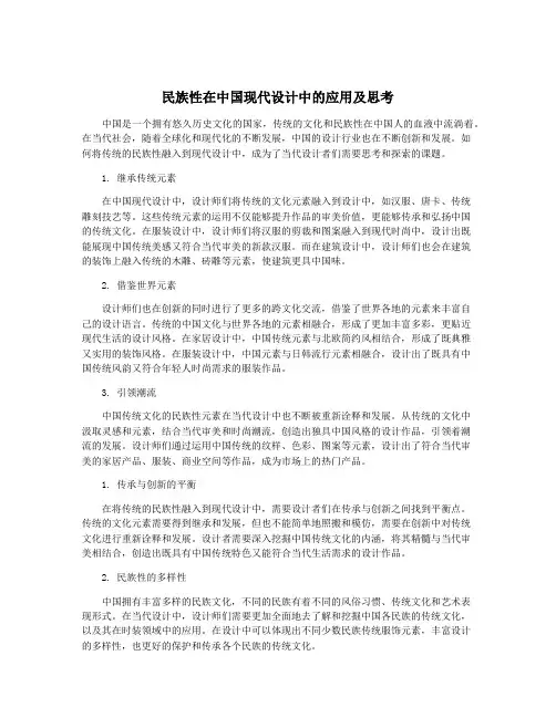 民族性在中国现代设计中的应用及思考