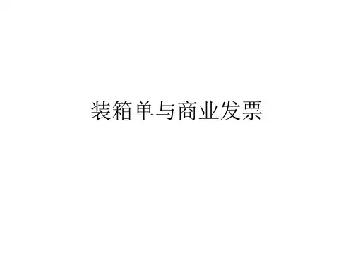 装箱单和商业发票.