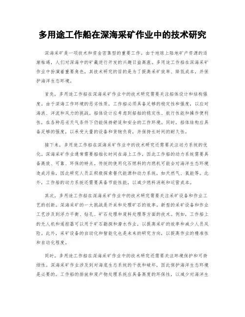 多用途工作船在深海采矿作业中的技术研究