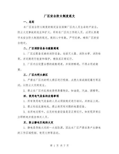 厂区安全防火制度范文（3篇）