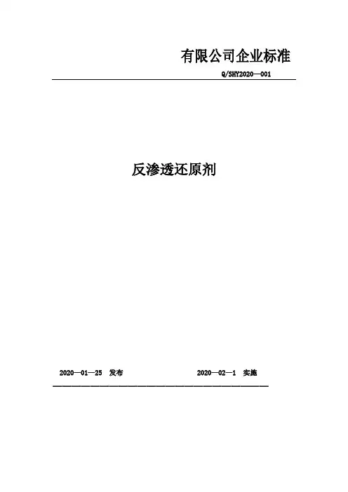 反渗透还原剂企业标准2020版