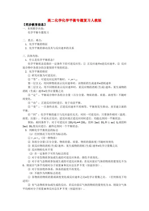 高二化学化学平衡专题复习人教版知识精讲