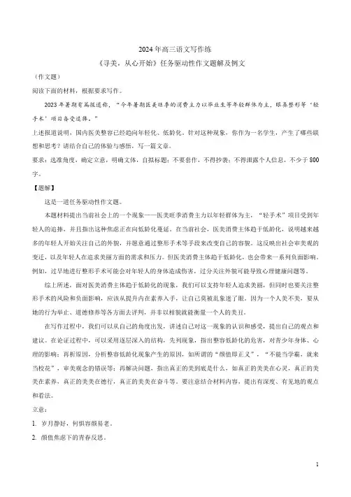 2024年高三语文写作练《寻美,从心开始》任务驱动性作文题解及例文