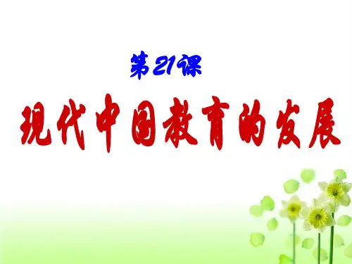 高中历史人教版必修3第21课现代中国教育的发展 PPT课件(38张)