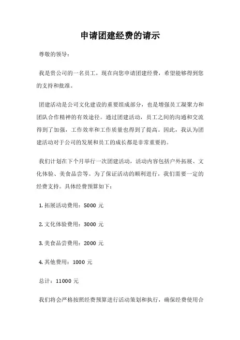 申请团建经费的请示