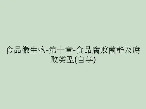 食品微生物-第十章-食品腐败菌群及腐败类型(自学)
