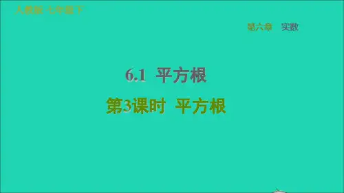 七年级数学下册第六章实数6、1平方根第3课时平方根习题新版新人教版