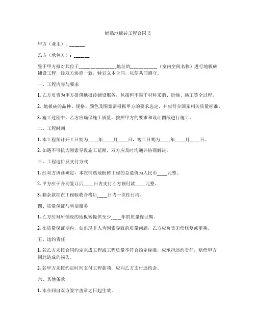 铺贴地板砖工程合同书