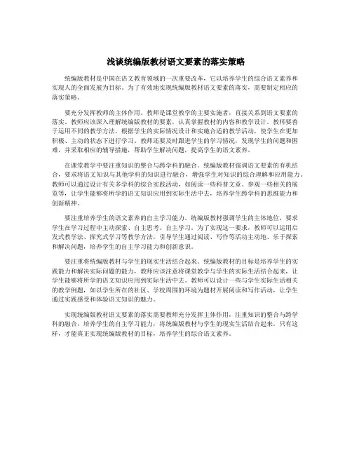 浅谈统编版教材语文要素的落实策略