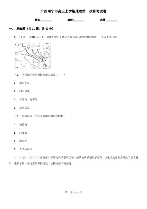 广西南宁市高三上学期地理第一次月考试卷