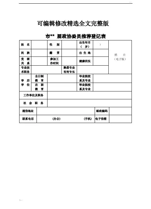 政协委员推荐表(样表)精选全文完整版