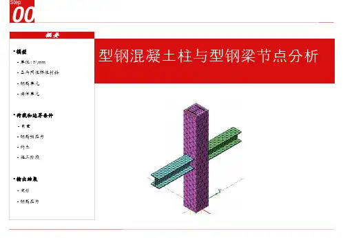 midas FEA建筑例题集 型钢混凝土柱与钢梁节点分析——赵继
