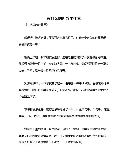 在什么的世界里作文