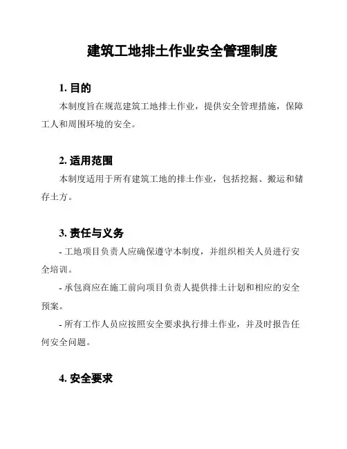 建筑工地排土作业安全管理制度