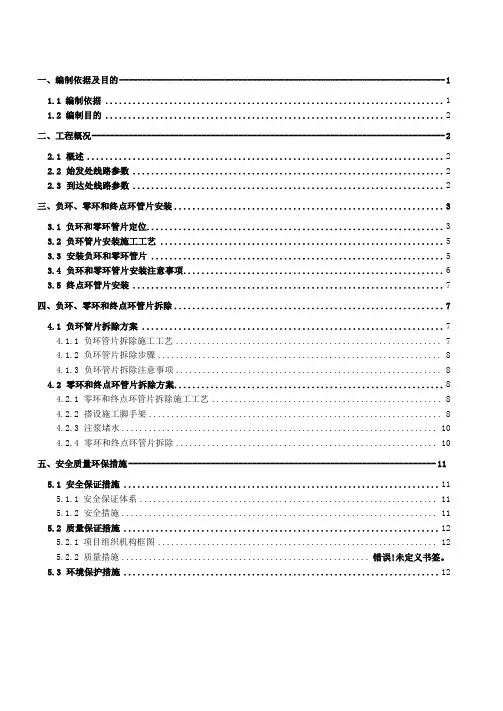 盾构区间负环零环终点环安装及拆除施工方案