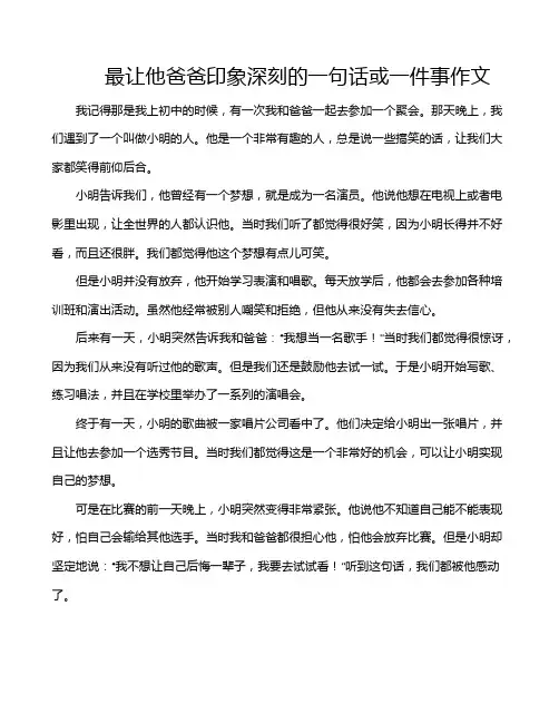 最让他爸爸印象深刻的一句话或一件事作文