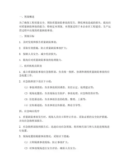 质量缺陷_事故_应急预案