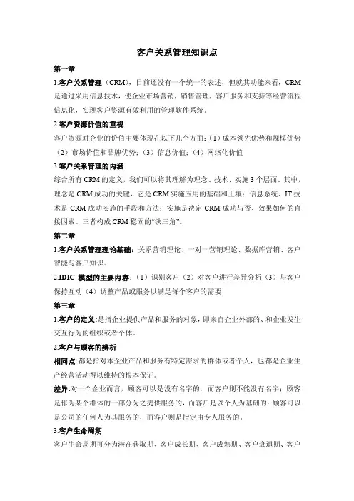 客户关系管理知识点