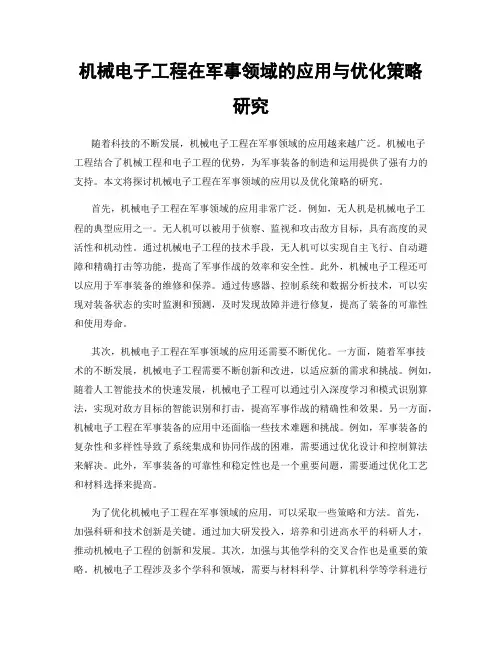 机械电子工程在军事领域的应用与优化策略研究