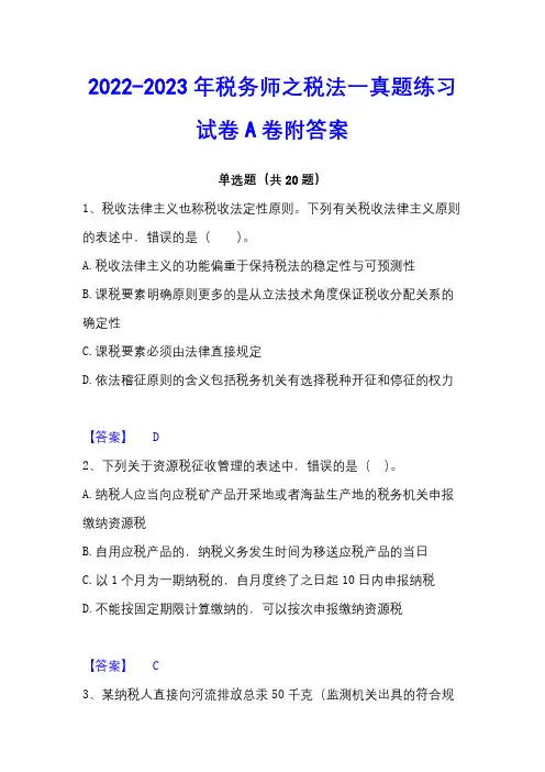 2022-2023年税务师之税法一真题练习试卷A卷附答案