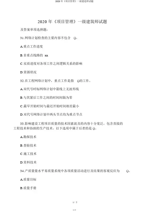 2020年《项目管理》一级建造师试题