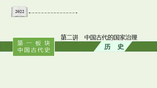 新教材高考历史二轮复习第二讲中国古代的国家治理课件