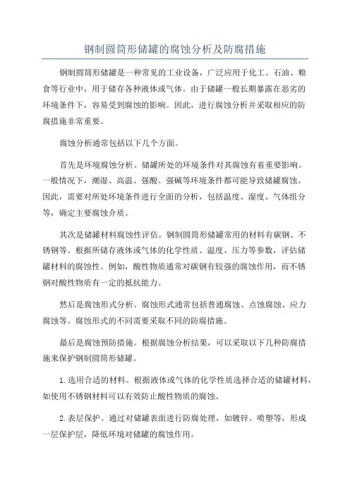 钢制圆筒形储罐的腐蚀分析及防腐措施
