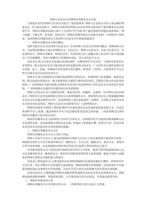 网络与信息安全的网络应用服务安全分析