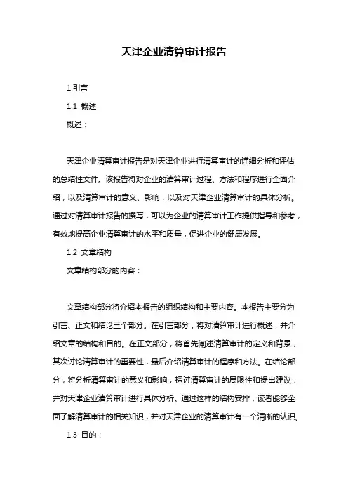 天津企业清算审计报告