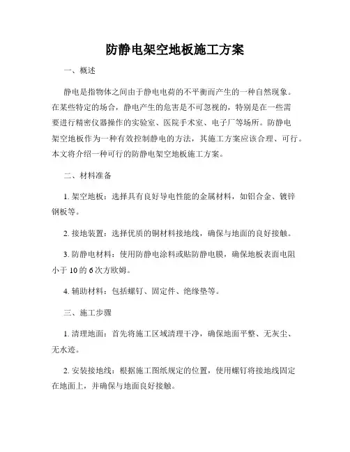 防静电架空地板施工方案