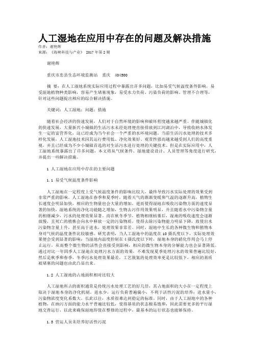 人工湿地在应用中存在的问题及解决措施