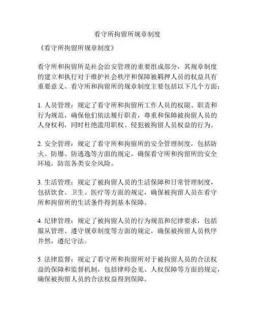 看守所拘留所规章制度