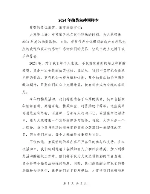 2024年抽奖主持词样本