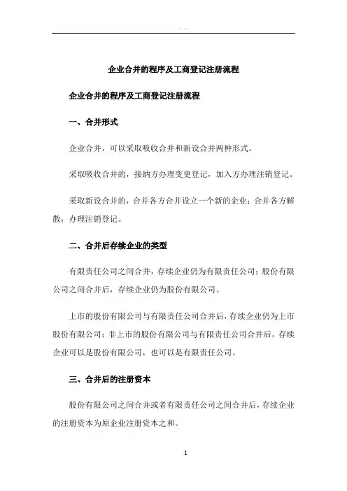 企业合并的程序及工商登记注册流程
