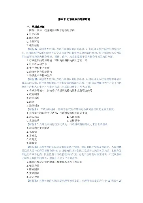 行政组织理论第八章 行政组织的外部环境