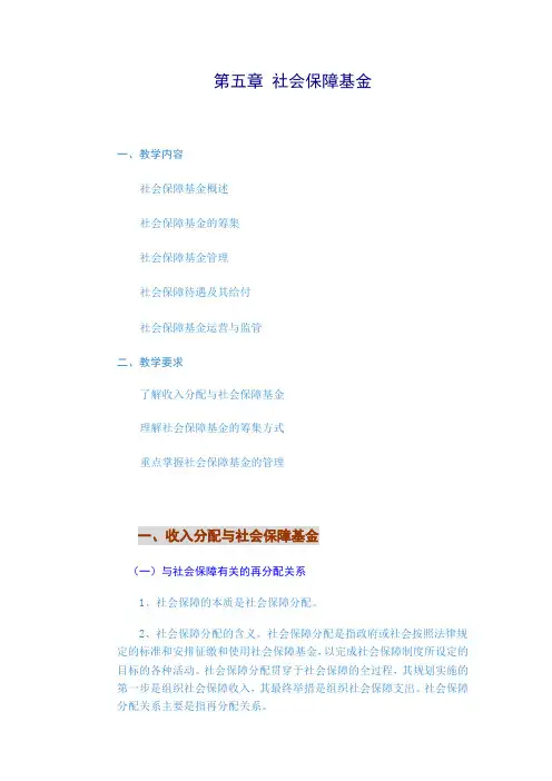 第五章 社会保障基金