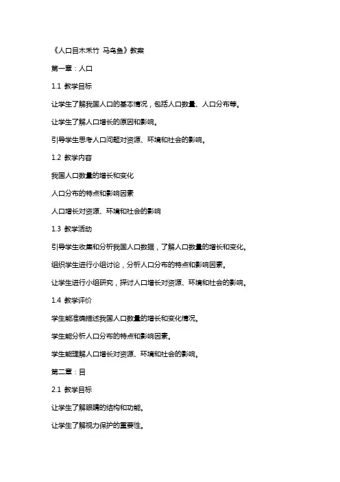 《人口目木禾竹 马鸟鱼》教案