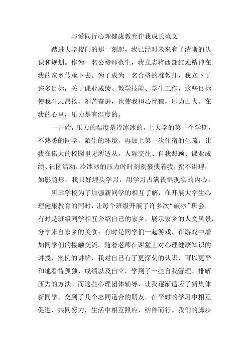 与爱同行心理健康教育伴我成长范文