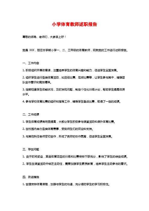 小学体育教师述职报告