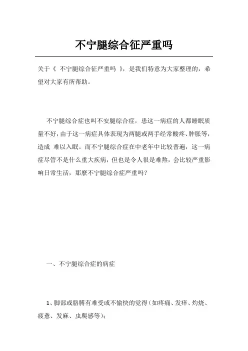 不宁腿综合征严重吗