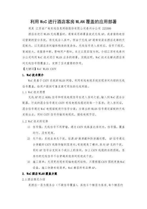 利用WoC进行酒店客房WLAN覆盖的应用部署