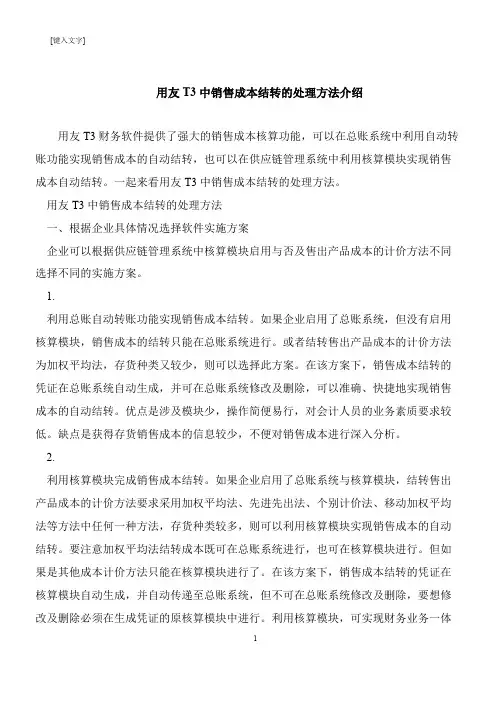 【推荐下载】用友T3中销售成本结转的处理方法介绍